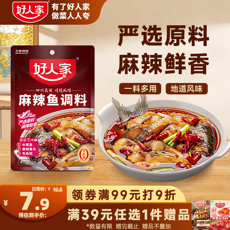 好人家麻辣鱼调料160g 麻辣鲜香 可做2-3斤鱼