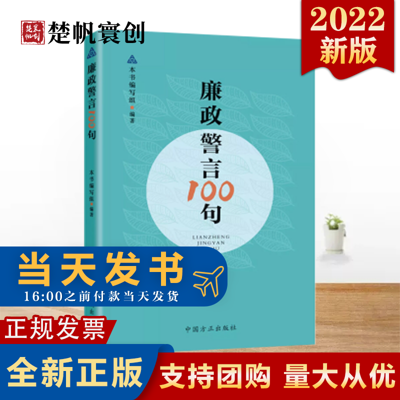 警示廉政提醒 党员干部廉政教育生动教材中华优秀传统文化的通俗读物
