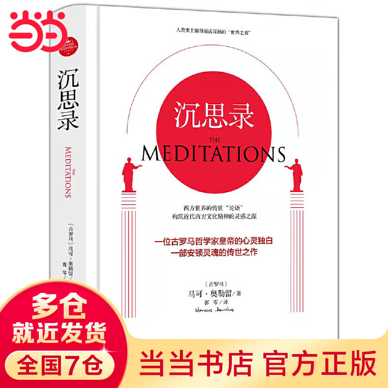 沉思录(精装版)一个罗马皇帝的人生思考,