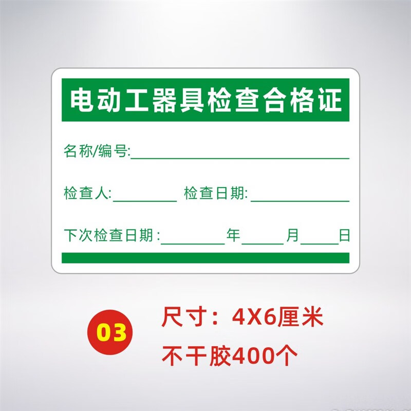 不干胶校准证标签贴纸有效期施工电动检验绝缘工具校准准用禁用证标签