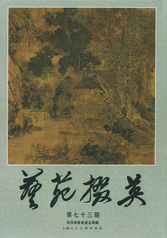 艺苑掇英 周卫明 主编【正版书】