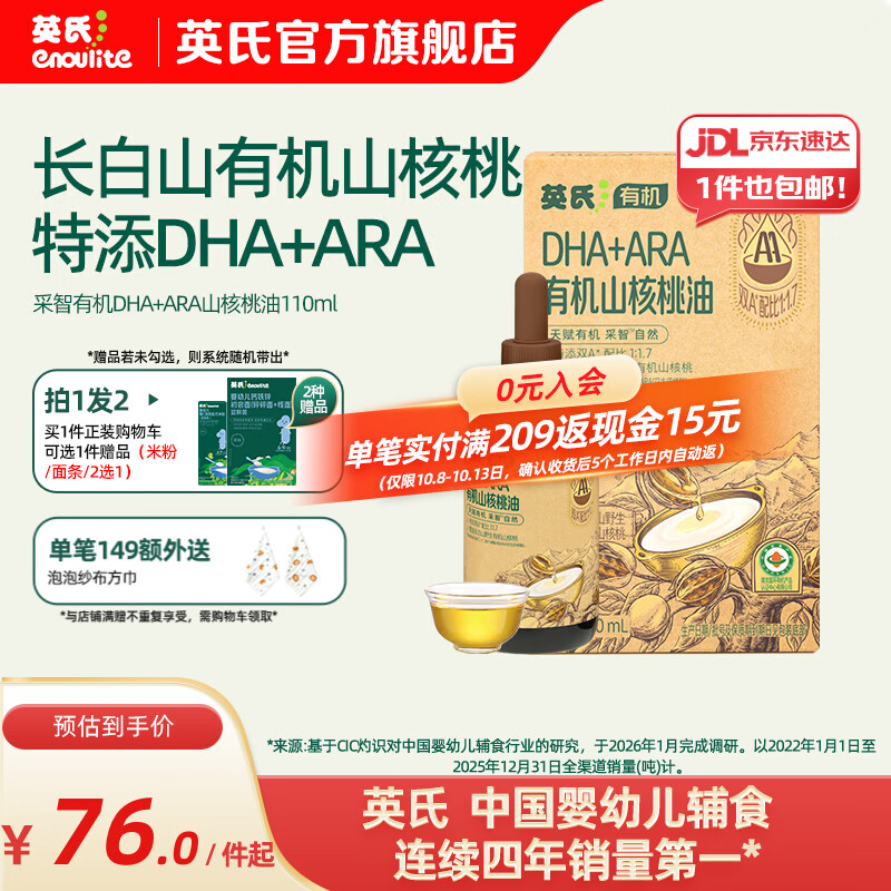 英氏采智有机核桃牛油果亚麻籽油儿童热炒凉拌食用油组合油 【高端呵护】有机DHA+ARA山核桃油110ml