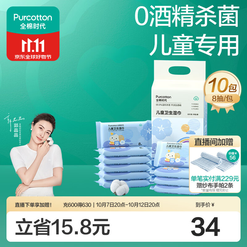 全棉时代 儿童卫生湿巾小包便携出行随身装湿纸巾0酒精杀菌8片/包*10