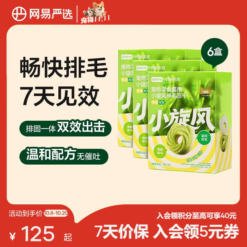 网易严选 小旋风排毛冻干 排毛固毛 鸡肉零食营养丰富  40g*6袋