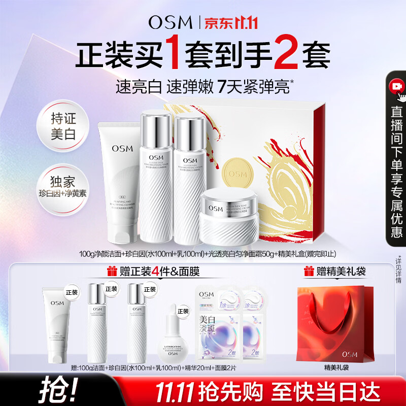 欧诗漫（OSM）珍白因套装洁水乳精华霜美白补水抗皱紧致生日礼物