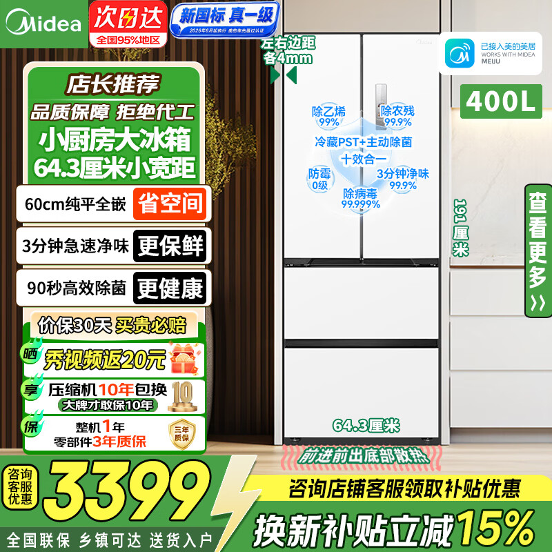 美的宽64.3cm小户型冰箱法式多门双开四门60厘米超薄嵌入一级变频无霜大容量家用电冰箱国补418/421 【新国标】421星尘白|宽643mm|除菌净味平嵌
