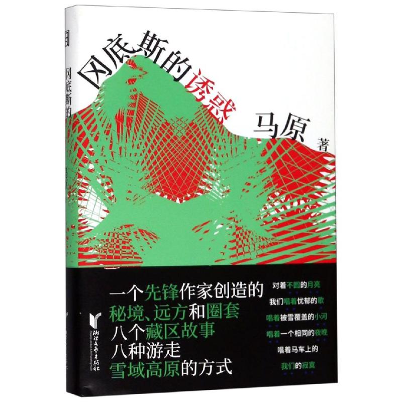 冈底斯的诱惑/马原藏区小说精品/马原