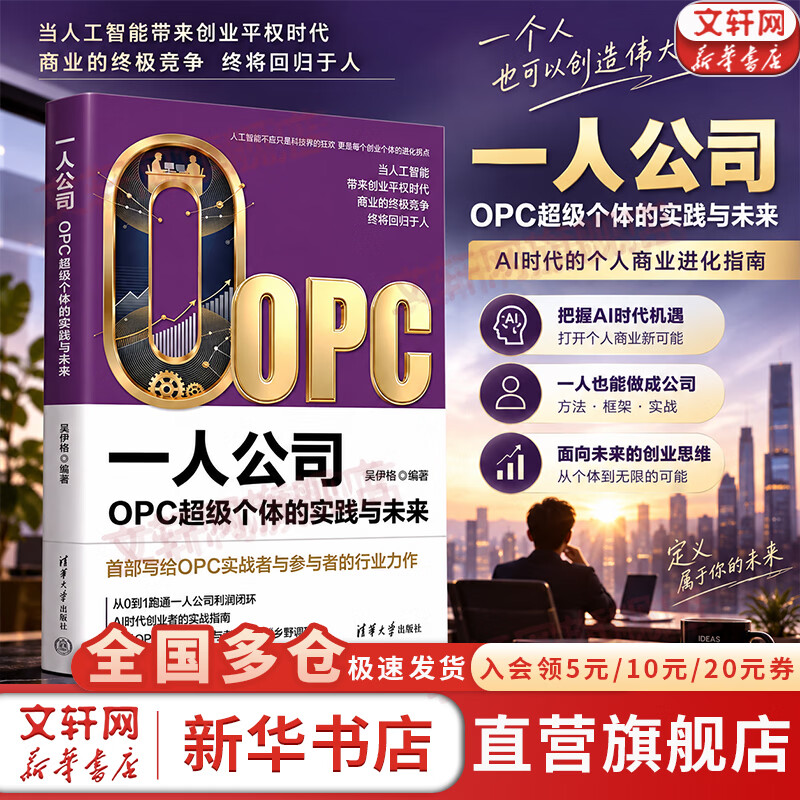 【正版包邮】一人公司：OPC超级个体的实践与未来 吴伊格 编著 清华大学出版社 北京格泽OPC超级个体赋能中心创始人 AI一人公司相关书籍可选 新书书店图书书籍 一人公司：OPC超级个体的实践与未来
