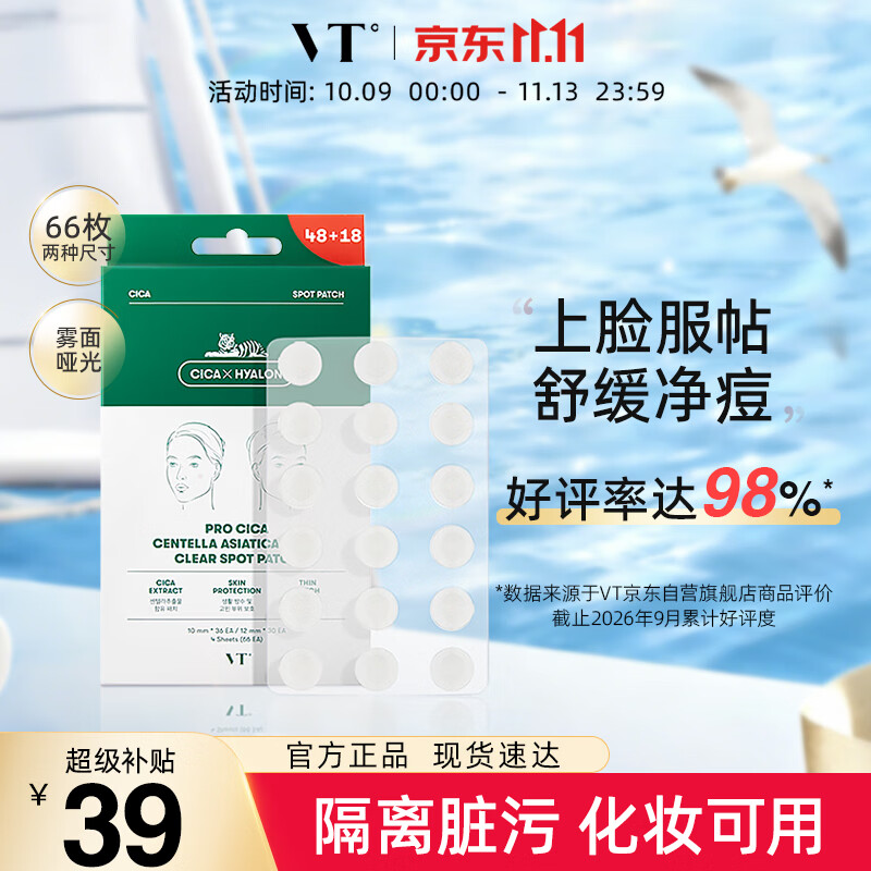VT老虎痘痘贴三代66枚/袋 消炎隐形服帖舒缓祛痘韩国进口