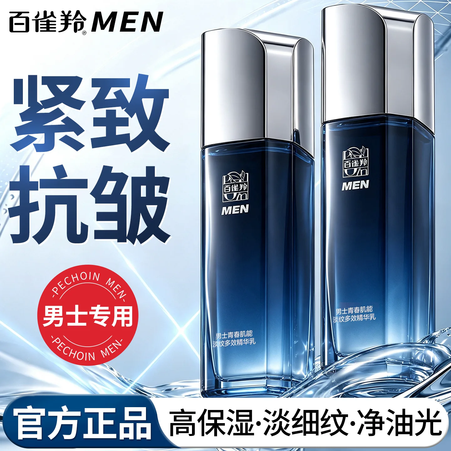 百雀羚男士青春肌能淡纹多效精华乳舒缓保湿紧致抗皱润肤乳液秋冬护肤品 男士青春肌能淡纹多效精华乳100ml*2