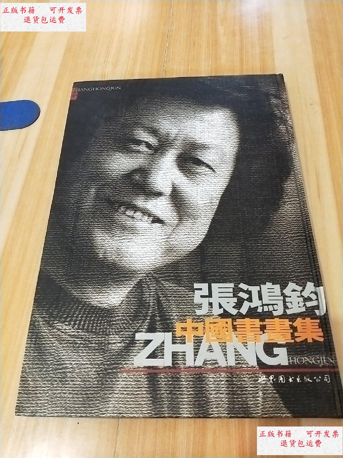 【二手9成新】张鸿钧中国书画集 【精装8开】 /张炜张 世界图书出版