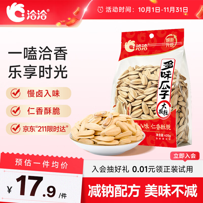 洽洽减盐多味瓜子420g打手瓜子葵花籽大颗粒休闲零食坚果炒货大包装