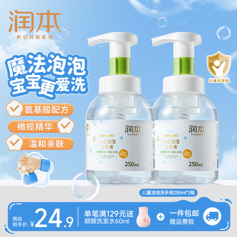 润本泡泡洗手液250ml*2瓶 18.6元 - 86线报