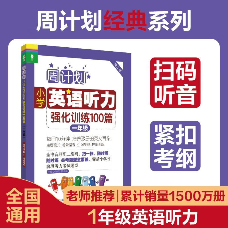 周计划：小学英语听力强化训练100篇（一年级）(MP3下载+二维码扫听）