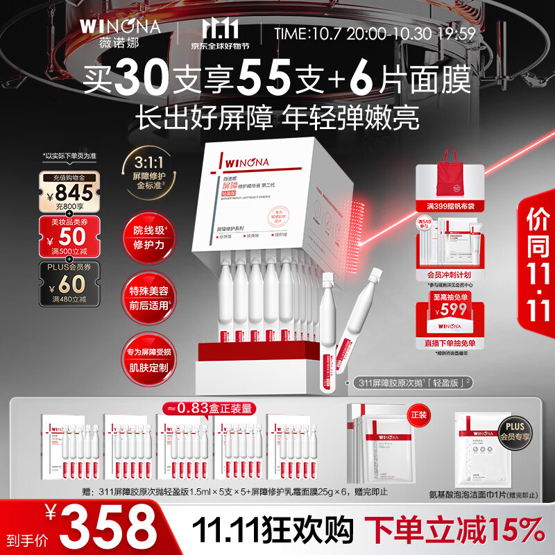 薇诺娜第二代311屏障次抛30支轻盈版补水修护精华液生日礼物