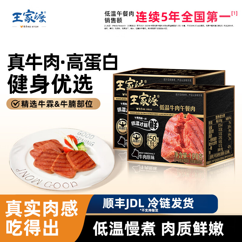 王家渡低温纯牛肉午餐肉198g*2盒 赠198g猪肉午餐肉*3盒 79.9元 - 86线报