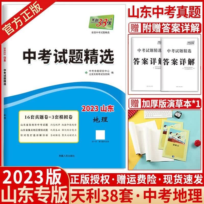 【山东专版】2023版天利38套山东中考试题精选山东专版17地市中考真题卷试题 中考地理 山东专版