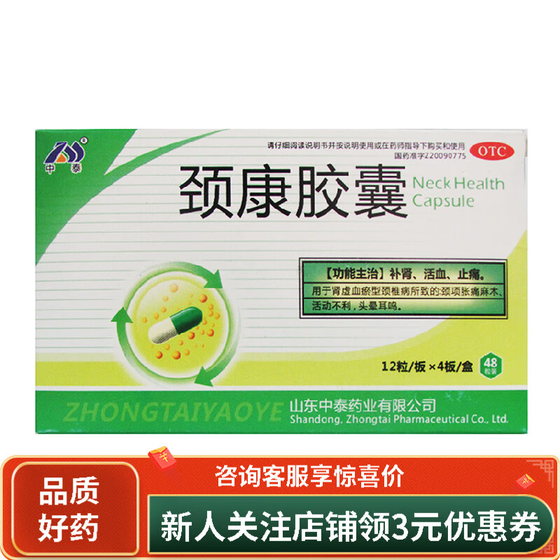 中泰 颈康胶囊 48粒