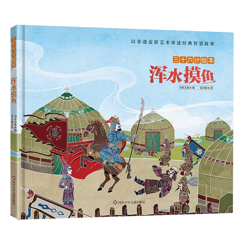 三十六计绘本(第三辑):浑水摸鱼
