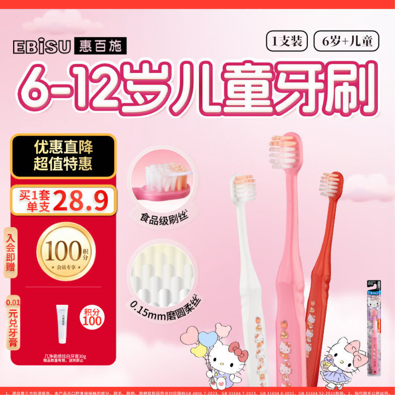 惠百施（EBISU）6岁以上软毛牙刷儿童HelloKitty联名开学磨圆柔丝刷毛1支装