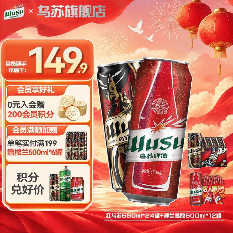 红乌苏啤酒550ml 24罐 楼兰秘酿啤酒500ml 12罐 121.9元，阿克苏苹果味精酿1L 6罐 99元 - 86线报