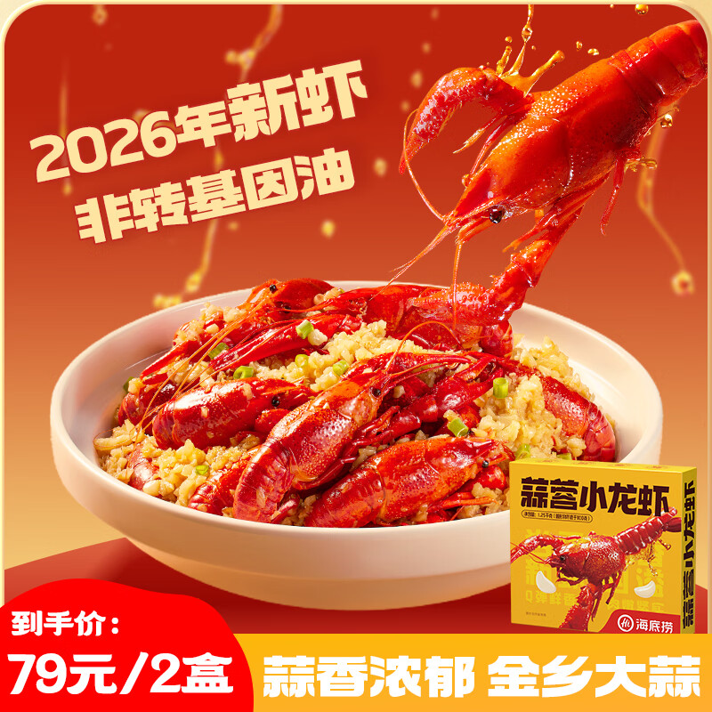 海底捞蒜蓉小龙虾1.25kg 2026年新虾 均级4-6钱 净虾800g整虾加热即食
