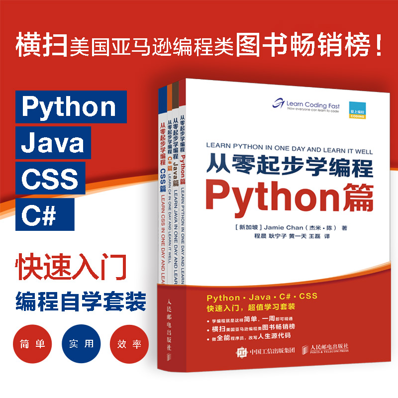 从零起步学编程 Python篇+Java篇+C#篇+CSS篇 套装全4册