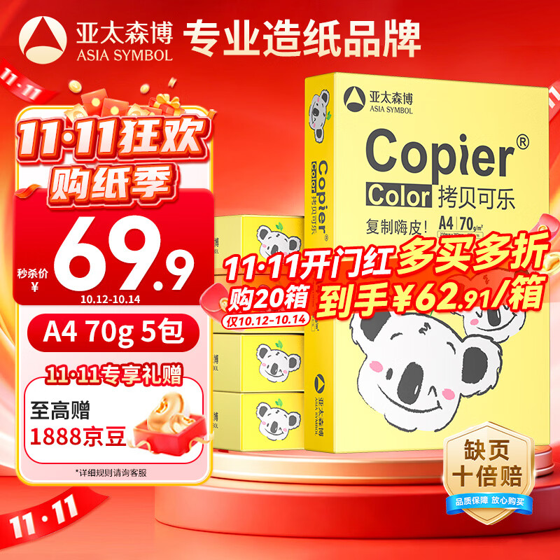 亚太森博A4打印纸 70g复印纸 快乐考拉系列 500张*5包办公用纸顺滑打印2500张整箱【造纸源头厂牌】