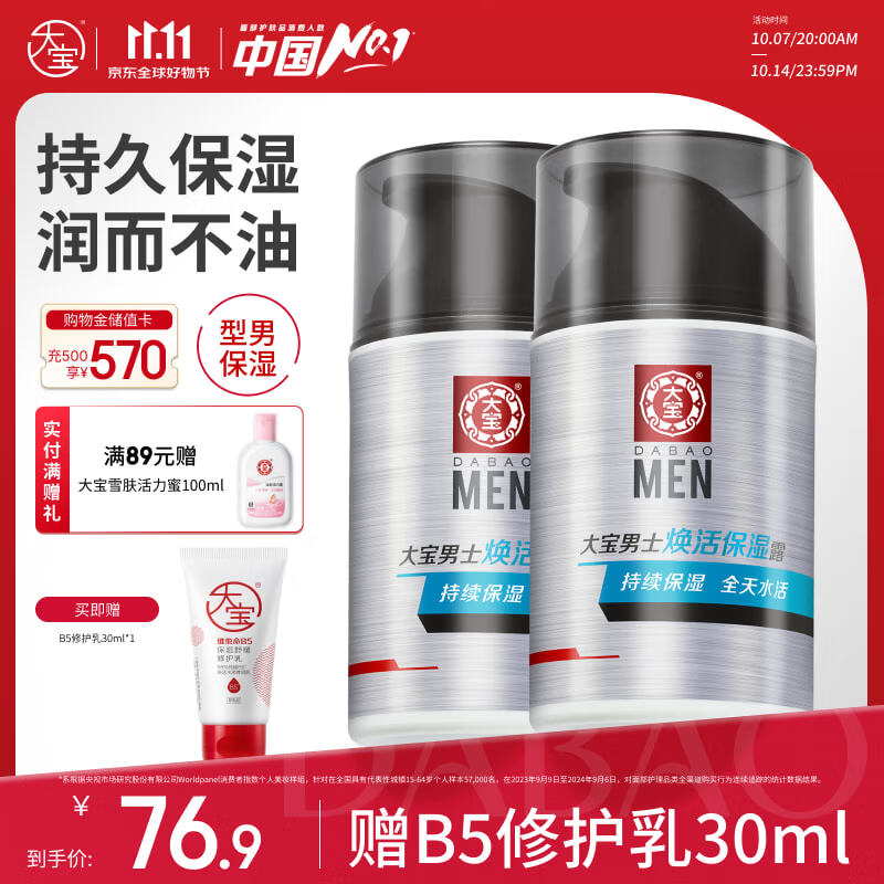 大宝男士焕活保湿露50g*2 sod蜜男士面霜补水不粘腻面部护肤品