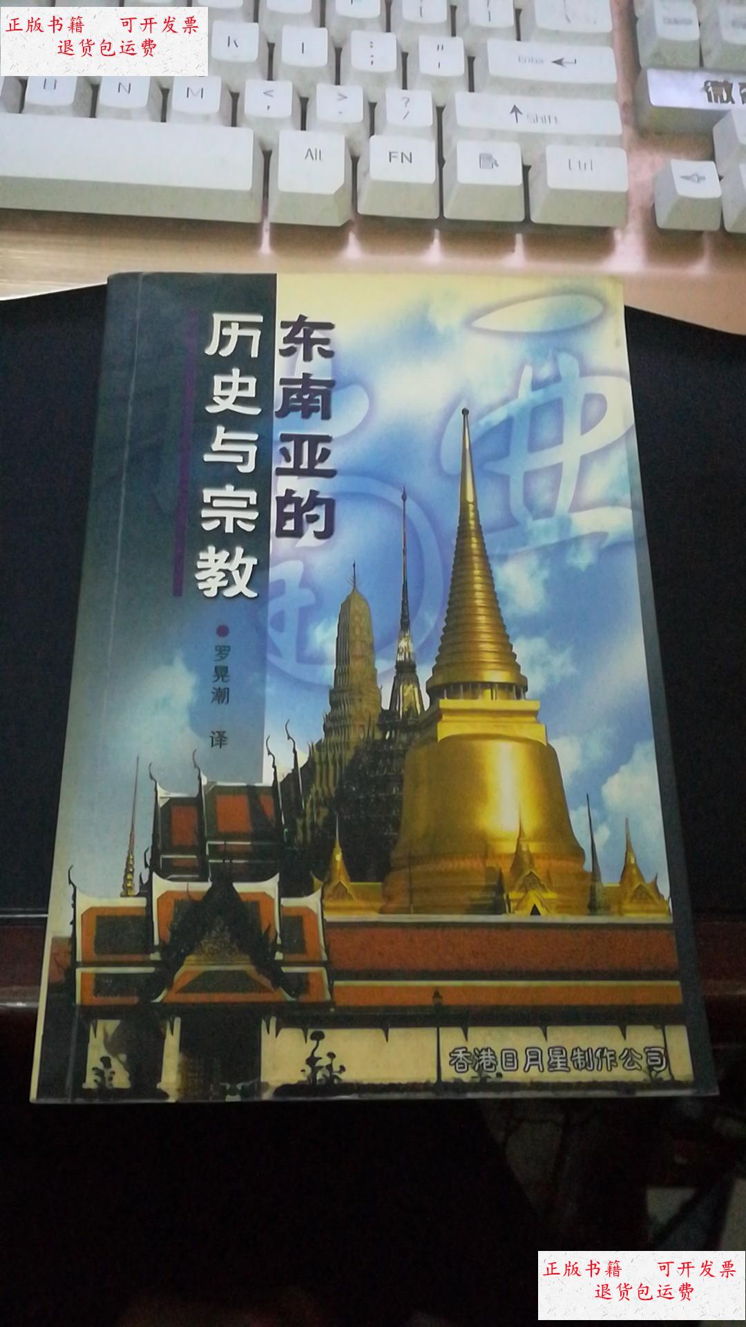 【二手9成新】东南亚的历史与宗教 /(日)木村宏等 广东高等教育出版社
