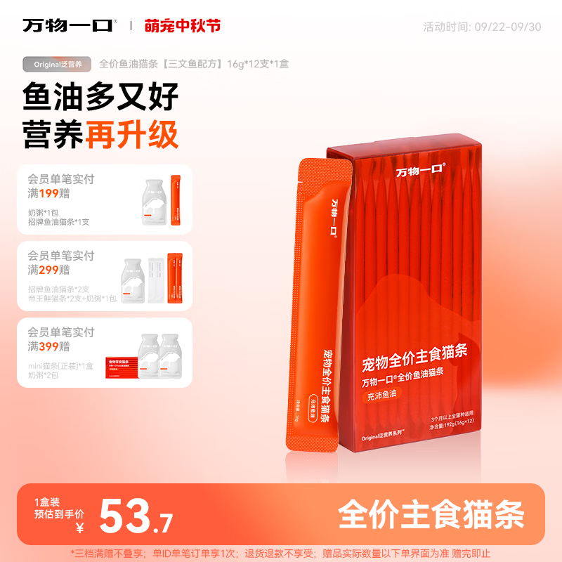 万物一口Original泛营养系列全价鱼油猫条成幼猫主食湿粮1盒16g*12支