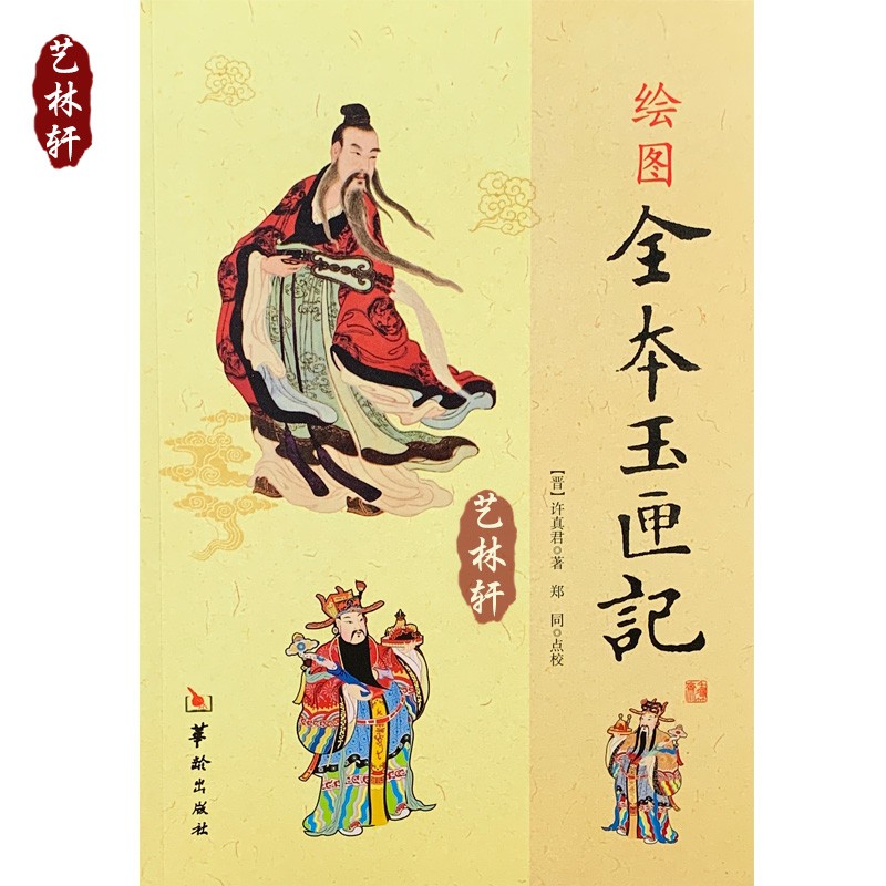 绘图全本玉匣记 许真君 许真人 郑同点校 华龄出版社