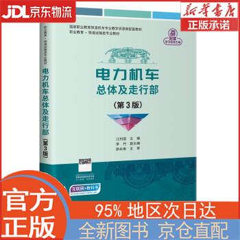 【全新正版畅销书籍】电力机车总体及走行部 江利国 人民交通出版社股份有限公司