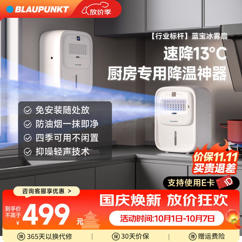 蓝宝(BLAUPUNKT)厨房冰雾扇冷风空调扇制冷小型壁挂电风扇加湿水冷风扇冷风机防油烟节能低噪加湿器 【壁挂台式两用-X6】快速降温/免安装 京东折扣/优惠券