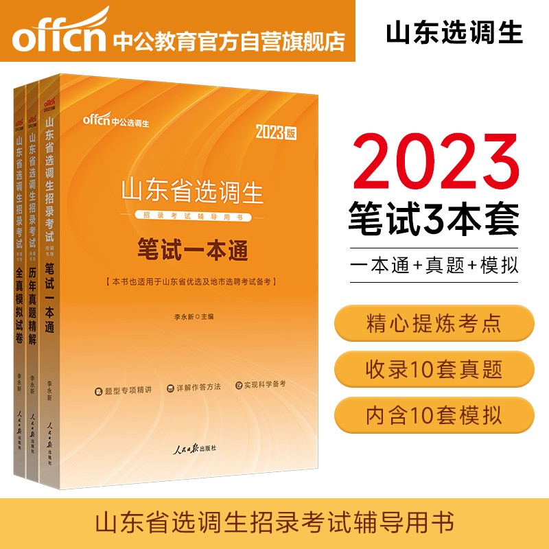 中公教育2023山东省选调生招录考试用书：笔试一本通+历年真题精解+全真模拟试卷（套装3册）