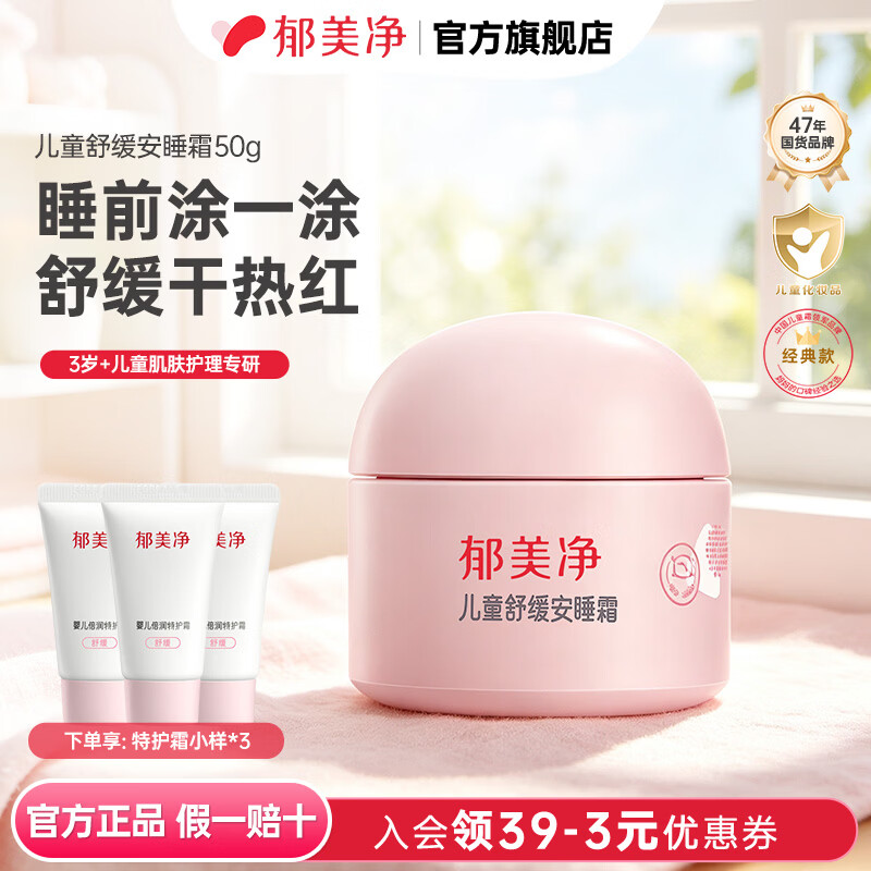 郁美净儿童霜舒缓安睡霜倍润保湿面霜 【舒缓安睡】儿童舒缓安睡霜50g
