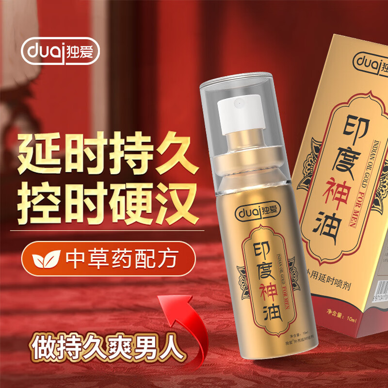 印度神油延时喷雾男士延迟时间喷剂持久不射早泄龟头敏感成人用品 买一瓶(惊喜价