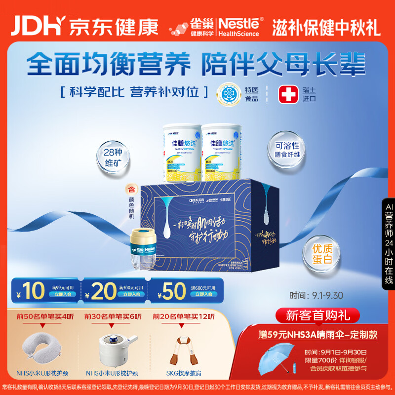雀巢健康科学佳膳悠选 医学全营养配方粉 JD专供礼盒 术后恢复 中秋送礼