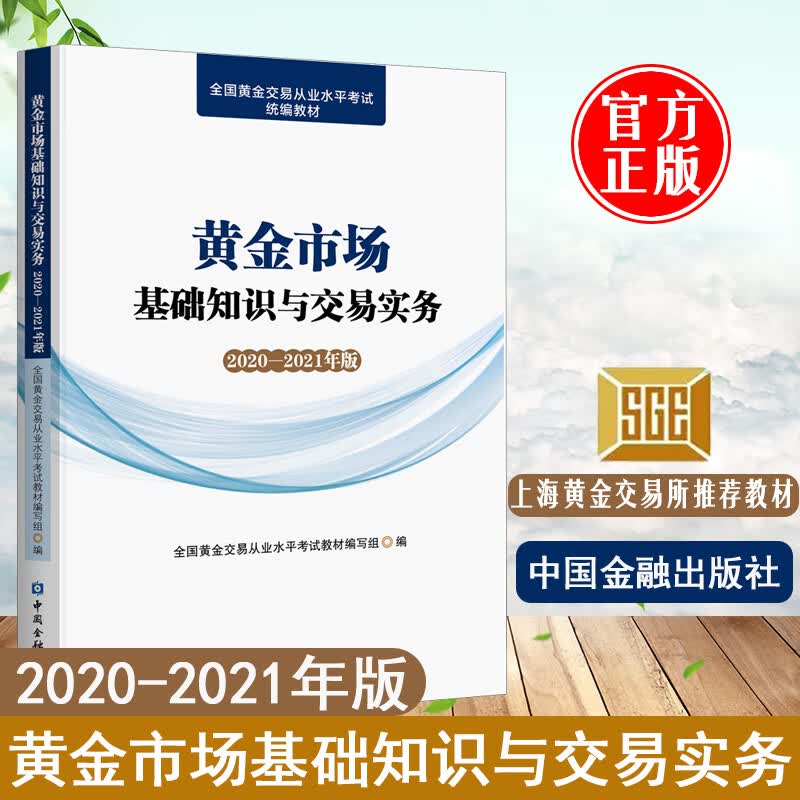 黄金市场基础知识与交易实务 2020-2021年版 中国金融出版社上海黄金交易所2022年第二次全国黄金交易从业水平考试官方正版书籍 金融经管励志投资了解黄金市场