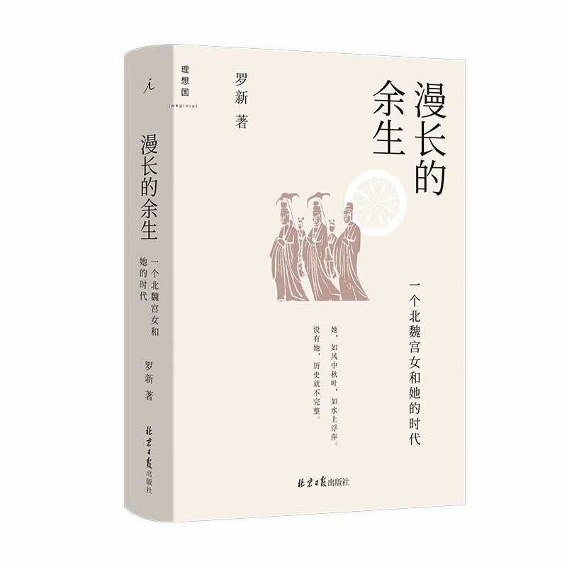 正版 漫长的余生：一个北魏宫女和她的时代 预售 北京大学历史学家罗新全新力作 倾听被传统史学系统屏蔽的声音 理想国
