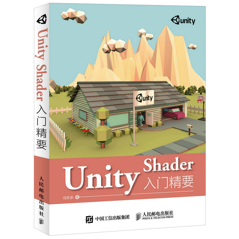 Unity Shader入门精要(异步图书出品)