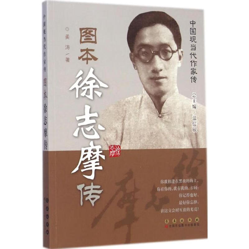 图本徐志摩传