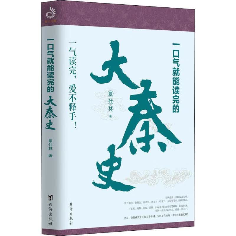 一口气就能读完的大秦史