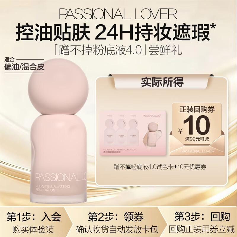 恋火（Passional Lover）【会员试用】PL蹭不掉粉底液4.0升级版 尝鲜试用装粉底液小样试用
