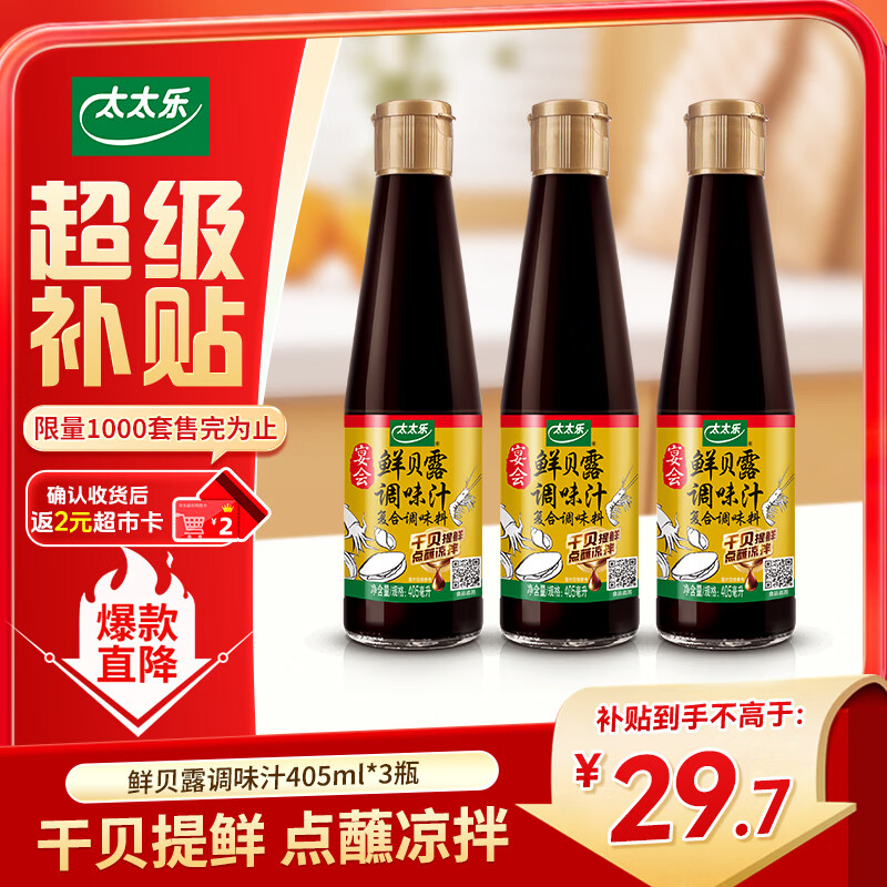 太太乐鲜贝露调味汁405ml  烹饪海鲜点蘸凉拌增鲜调味汁 鲜贝露调味汁405ml*3瓶