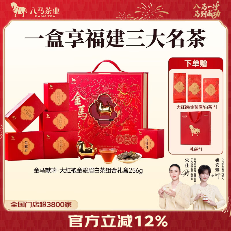 八马茶业  三大茶叶组合 白茶白牡丹 武夷大红袍 金骏眉 中秋送礼 礼盒装 【金马献瑞】256g-赠试茶礼袋