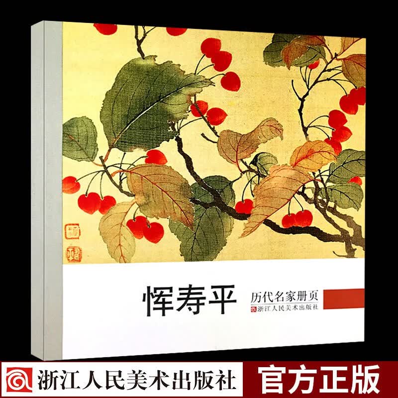 历代名家册页：恽寿平 中国画名画家山水花鸟人物画全集 传世名画美术鉴赏临摹绘画技法艺术画册正版图书籍浙江人民美术出版社图书籍怎么看?