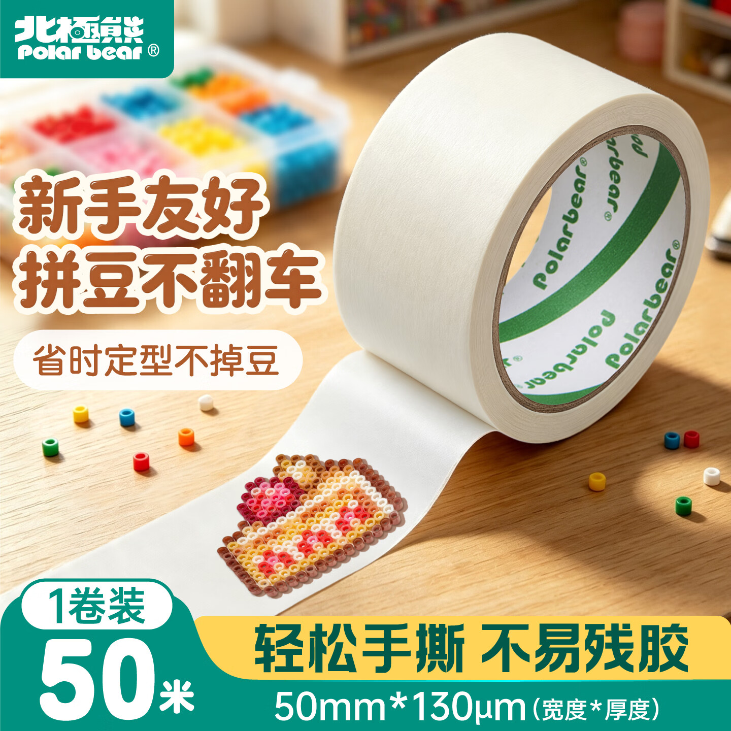 北极熊（Polar bear）美纹纸胶带 拼豆豆熨烫工具美术美工分色装修遮蔽美缝贴膜刷漆保护无痕贴胶50mm*50m1卷MK-501