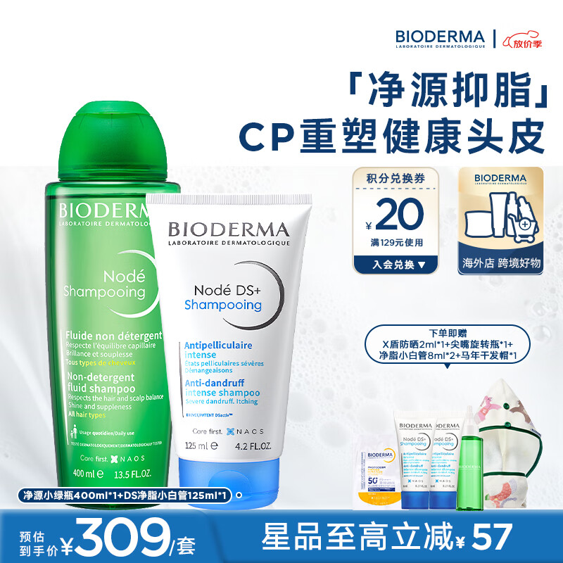 贝德玛【官方正品】净源小绿瓶头皮修护洗发水逸妍温和水漾舒缓 净源小绿瓶400ml+DS洗发水125ml