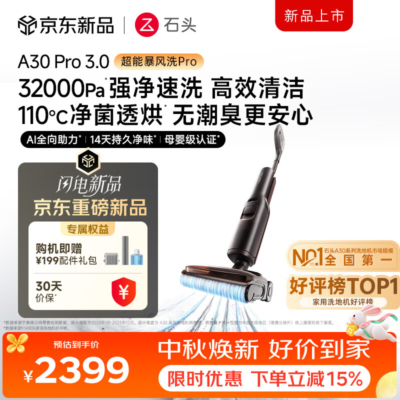 石头【重磅新品】A30Pro3.0洗地机【超能暴风洗】32kPa吸力全向助力自清洁拖地机洗拖吸一体扫地机器人